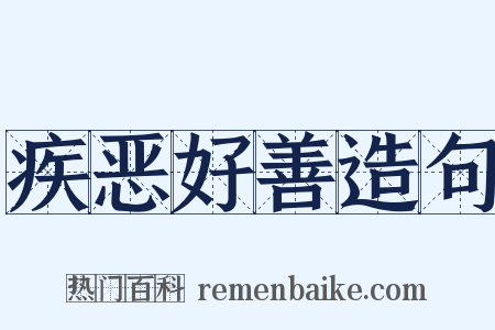 疾恶好善造句是什么意思的图片